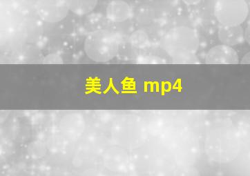 美人鱼 mp4